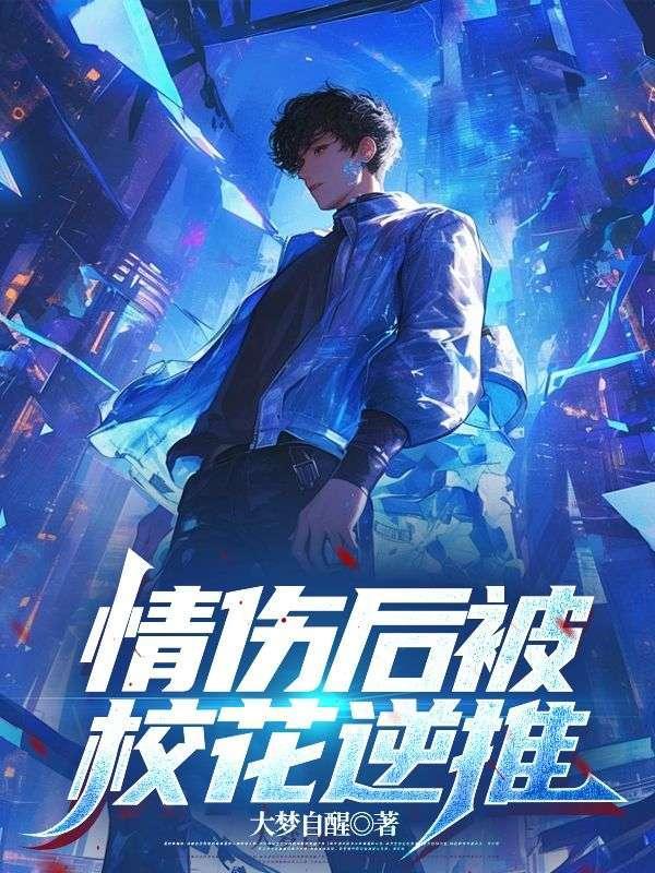 情伤后被校花逆推大梦自醒笔趣阁
