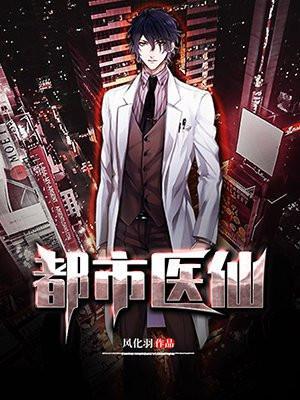 都市奇门医圣