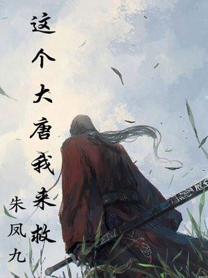 这个大唐有点不一样
