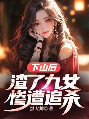 渣了九女惨遭追杀