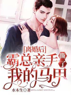 离婚后霸总天天想娶我最新章节手机阅读