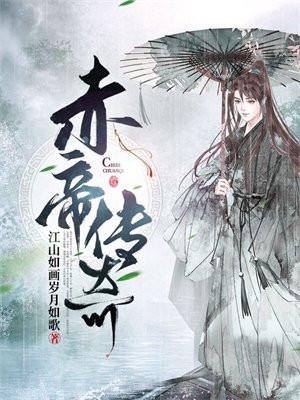 赤帝传奇漫画在线观看