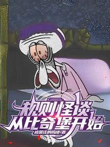 规则怪谈从邪恶比奇堡开始