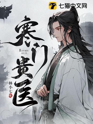 寒门贵医TXT免费全本