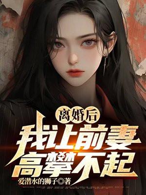 我让前妻高攀不起 短剧
