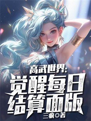 高武世界觉醒每日结算面板(三疯)