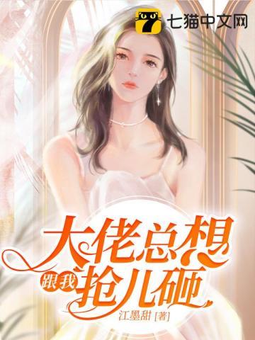 大佬总想跟我抢儿砸女主是谁演的