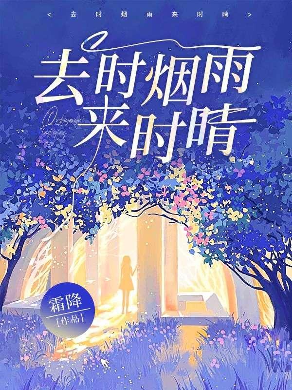 去时烟雨锁寒江的全诗
