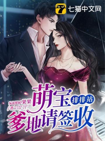 爹地请排队萌宝三宝