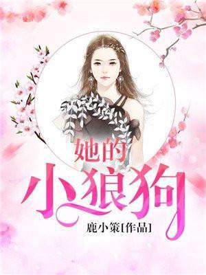 她的小狼狗by木甜