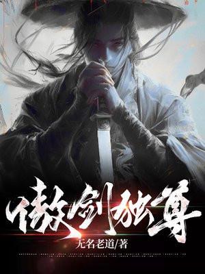 傲剑独尊 聚合中文网