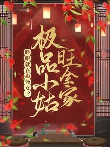 睁眼就在卖侄女极品小姑旺全家陈浅浅