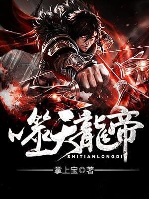 噬天龙帝姜天叶无雪在线阅读