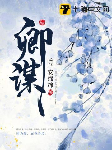 卿谋TXT