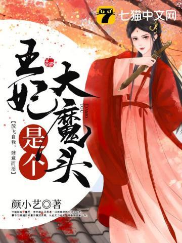 王妃是个大魔头全文免费阅读无弹窗
