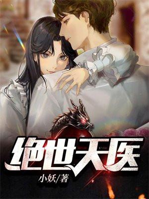 绝世天医季川柳梓欣