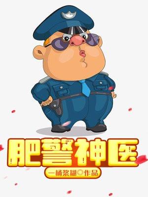 肥警神医TXT精校