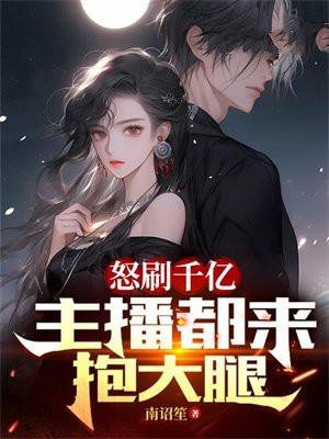 土豪给女主播刷一亿