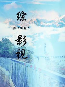 综影视创飞所有人 第501章