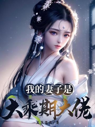 我的妻子是大乘期大佬有声