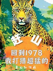 赶山重生1978年打猎枪法如神小洸