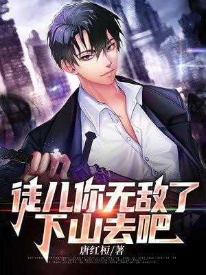 下山去吧完整版李道风