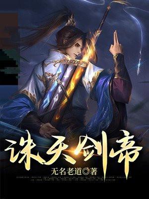 诛天剑帝最新章节