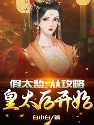 假太监从攻略皇太后开始笔趣阁