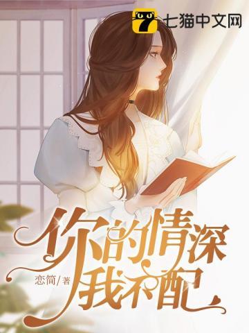 你的情深我不配 恋简