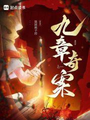 九章奇案周宴最后结局是什么