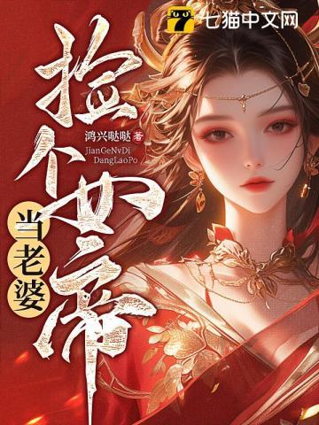 捡个女帝当老婆全集观看