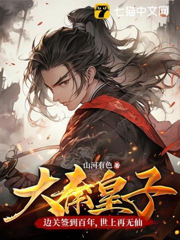 大秦皇子边关签到百年世上再无仙中修为圣祖与道主
