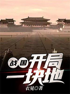 战国开局一块地多少字
