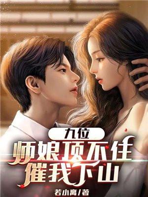 九位师娘顶不住催我下山短剧合集