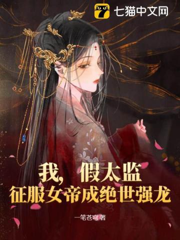 穿越假太监混后宫叶星