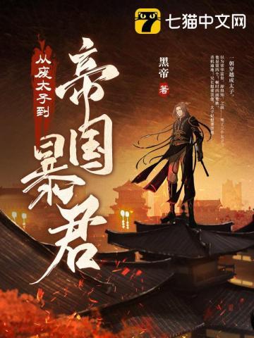 穿越到废太子身上的