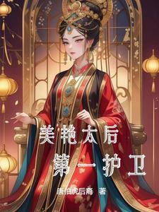 美艳太后第一护卫在线观看