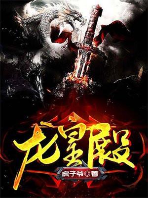 龙皇殿楚龙叶诗凝_