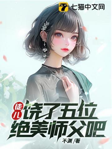 徒儿你就饶了为师漫画