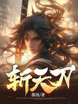 斩天刀修炼等级