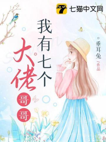 我有七个大佬哥哥实体书