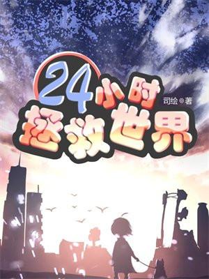 24小时拯救世界在哪个平台