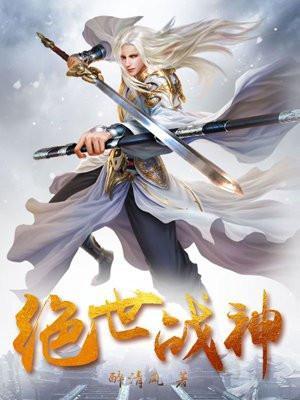 绝世战魂