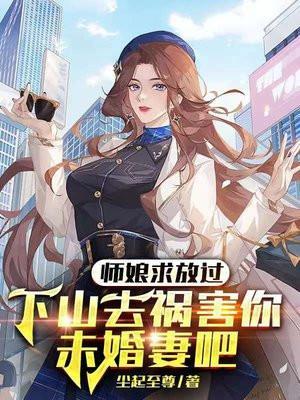 师娘求放过下山去祸害你未婚妻吧 第1962章