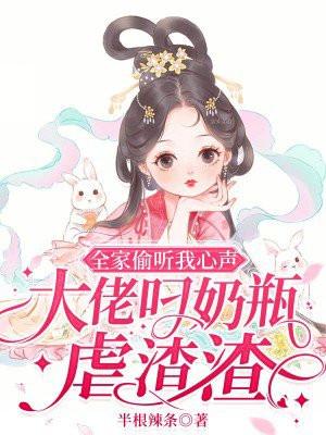 大佬叼奶瓶虐渣渣半根辣条