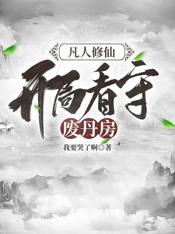 凡人修仙开局看守废丹房全集免费阅读