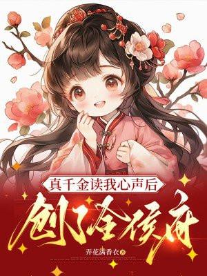 真千金穿书推荐