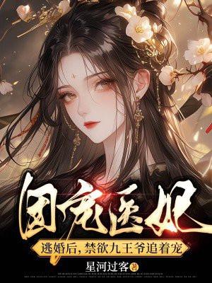 团宠医妃笔趣阁