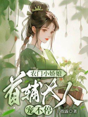 言情农门小娇娘
