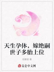 天生孕体嫁绝嗣世子多胎上位